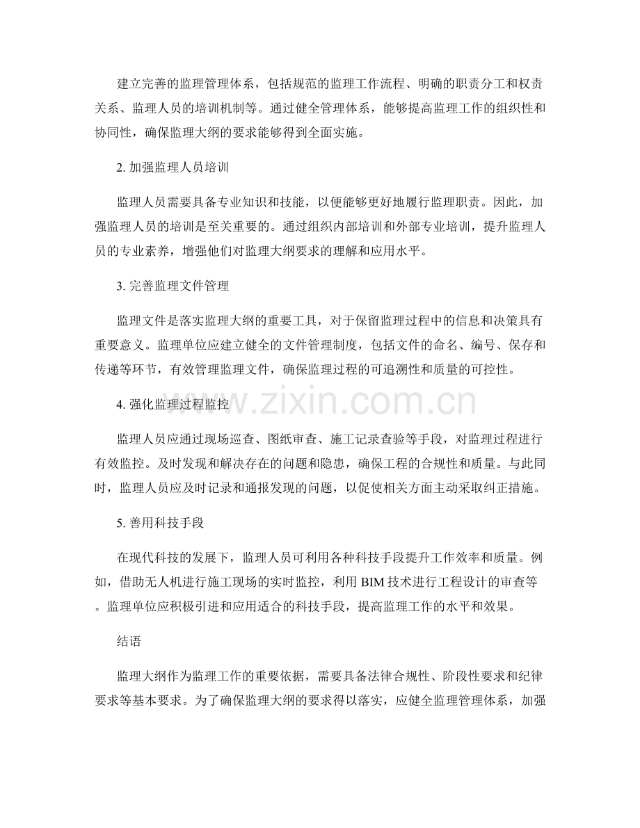 监理大纲的要求与落实策略.docx_第2页