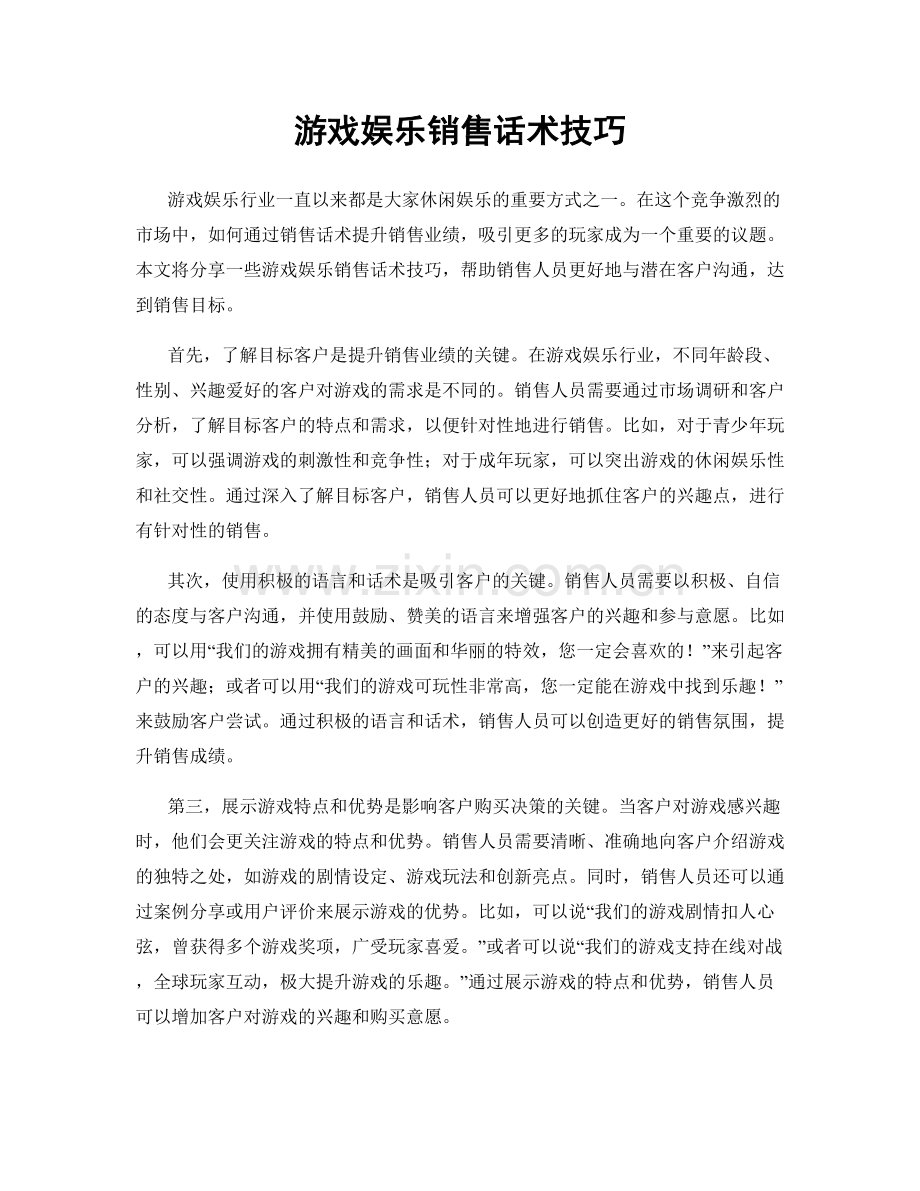 游戏娱乐销售话术技巧.docx_第1页