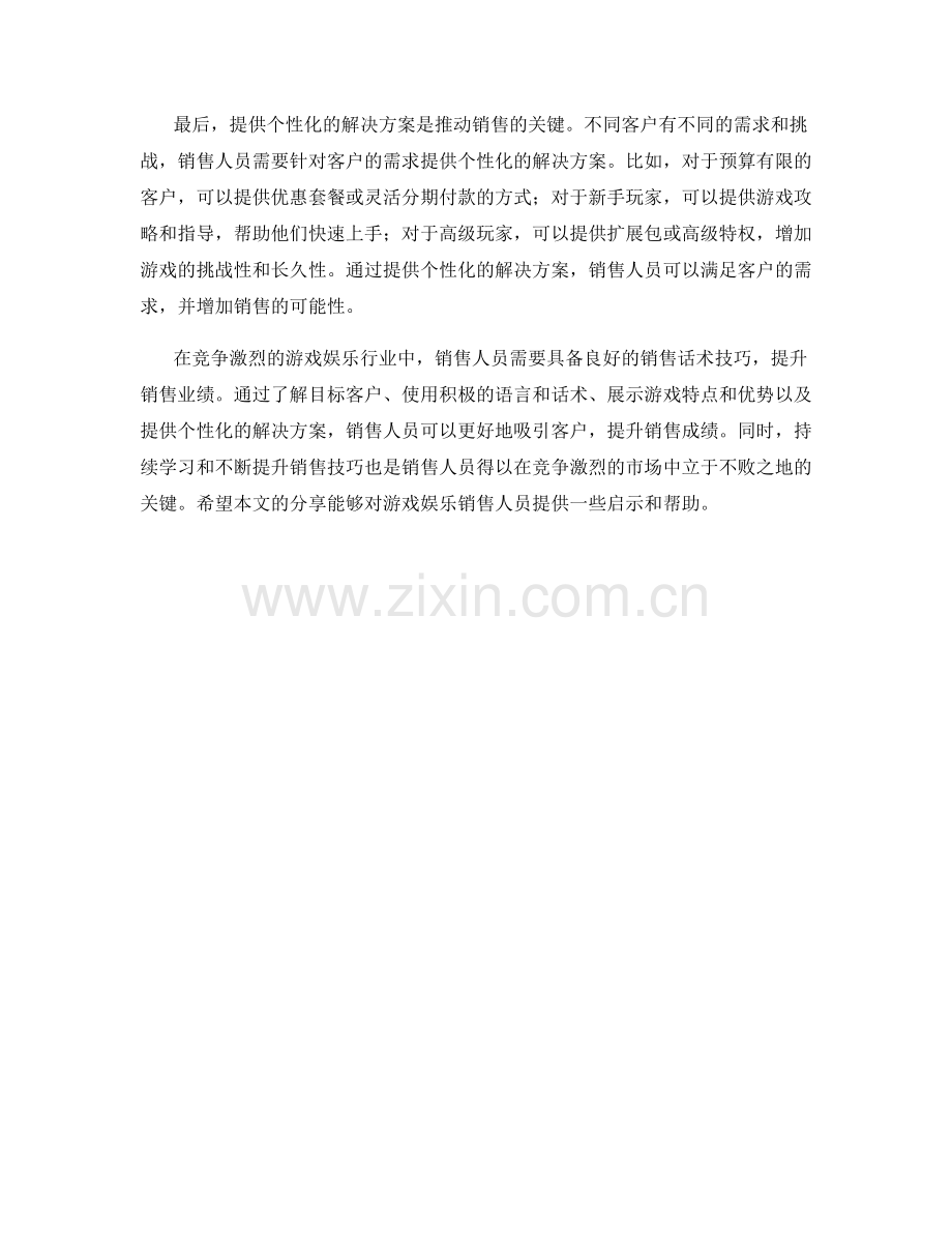 游戏娱乐销售话术技巧.docx_第2页