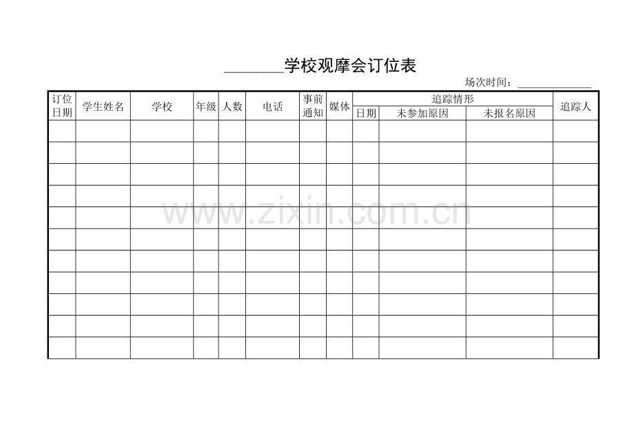 吉的堡招生执行手册D-3附3学校观摩会订位表.doc_第1页