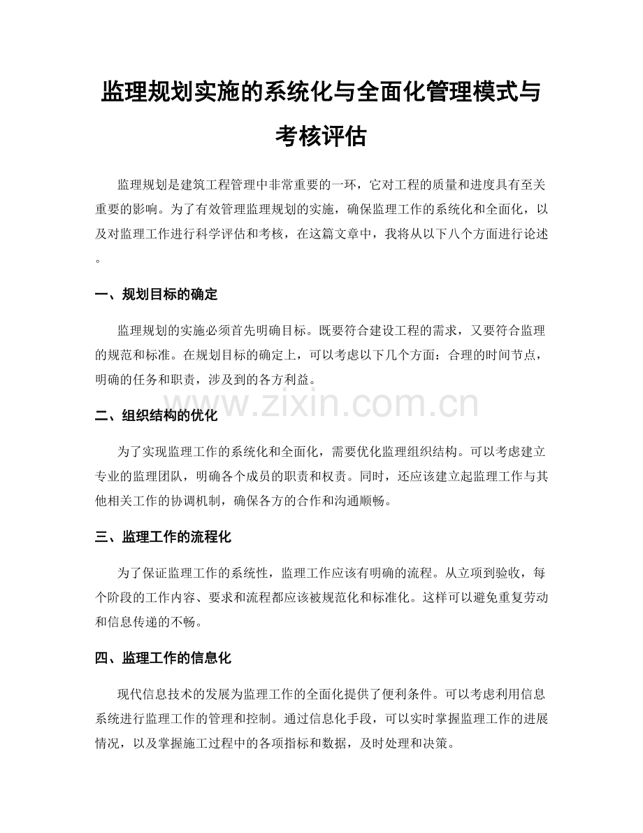 监理规划实施的系统化与全面化管理模式与考核评估.docx_第1页