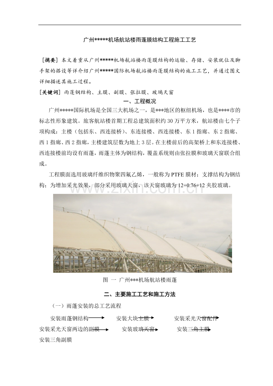 广州某机场航站楼雨蓬膜结构工程施工工艺.doc_第1页