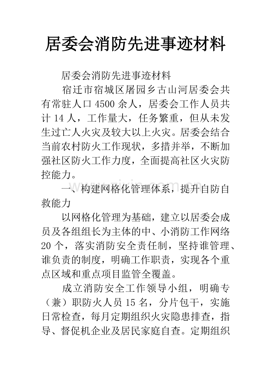 居委会消防先进事迹材料.docx_第1页