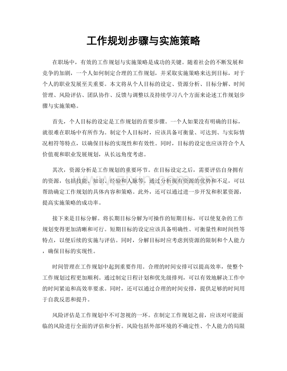 工作规划步骤与实施策略.docx_第1页
