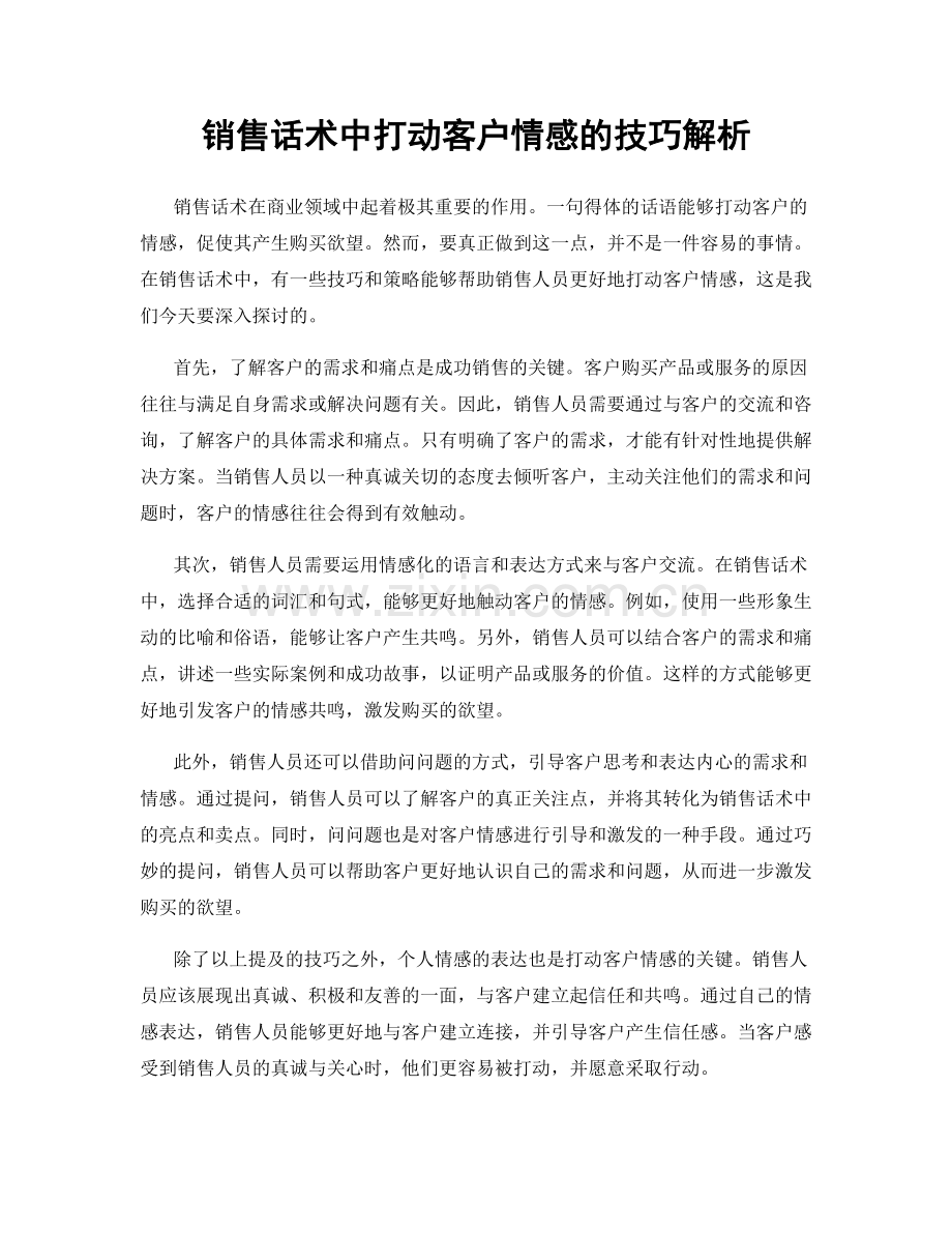销售话术中打动客户情感的技巧解析.docx_第1页