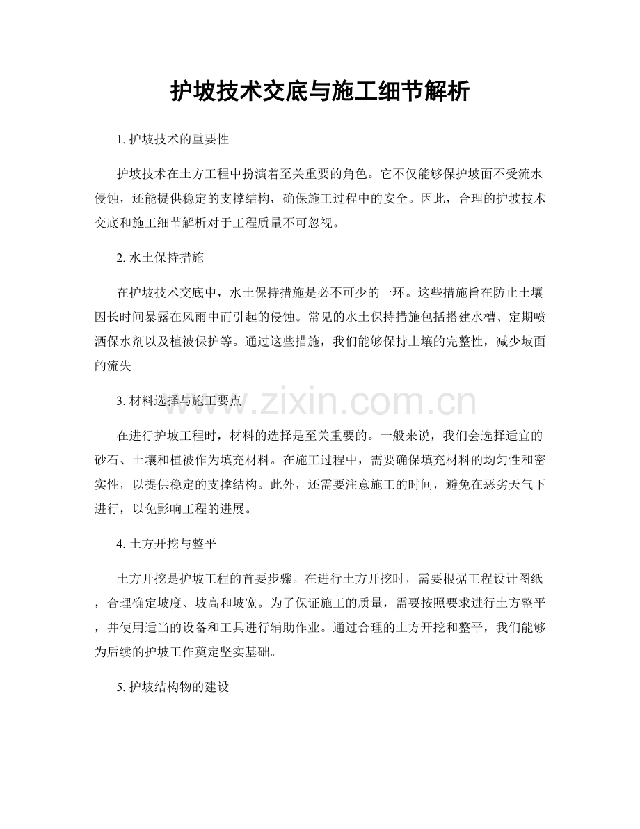 护坡技术交底与施工细节解析.docx_第1页