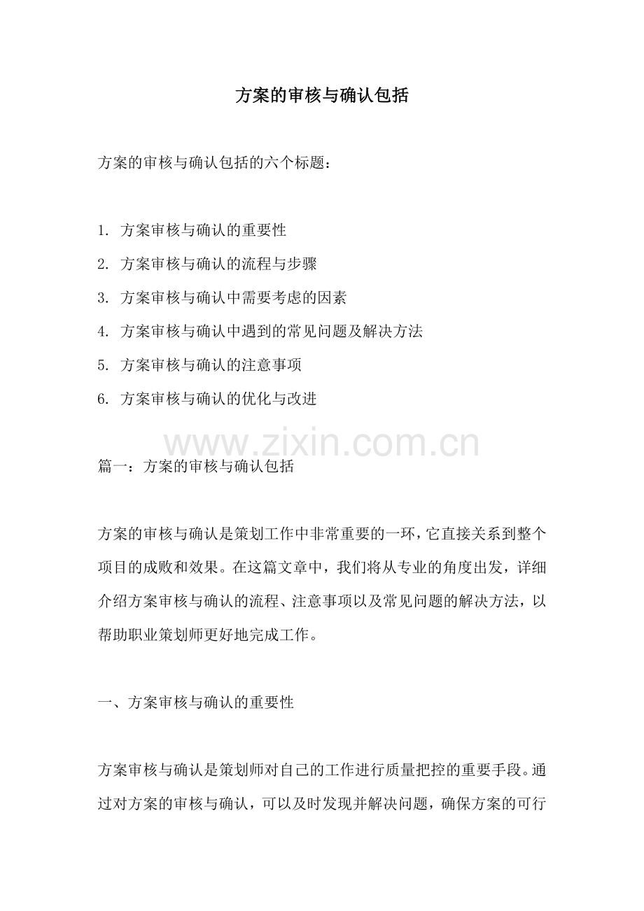 方案的审核与确认包括.docx_第1页