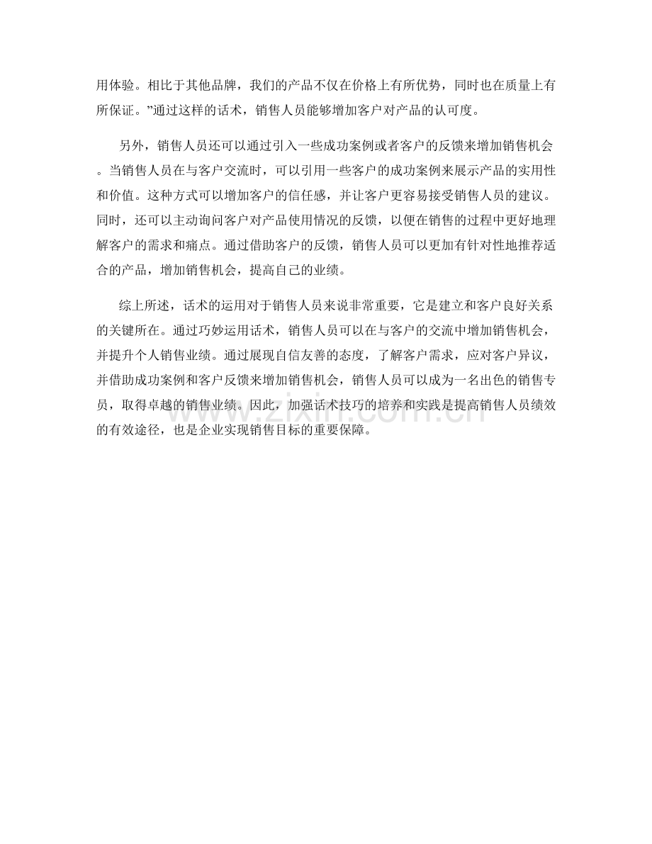 如何运用话术增加销售业绩.docx_第2页
