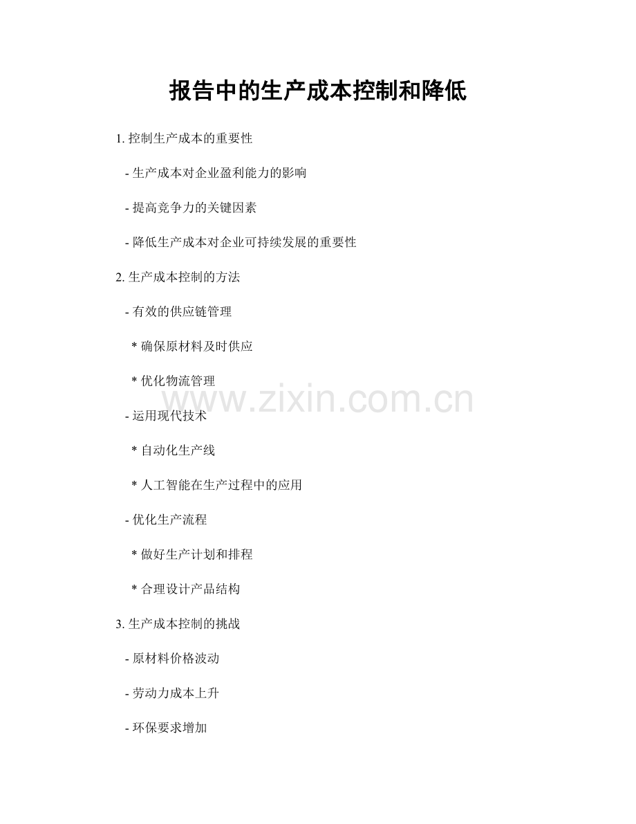 报告中的生产成本控制和降低.docx_第1页