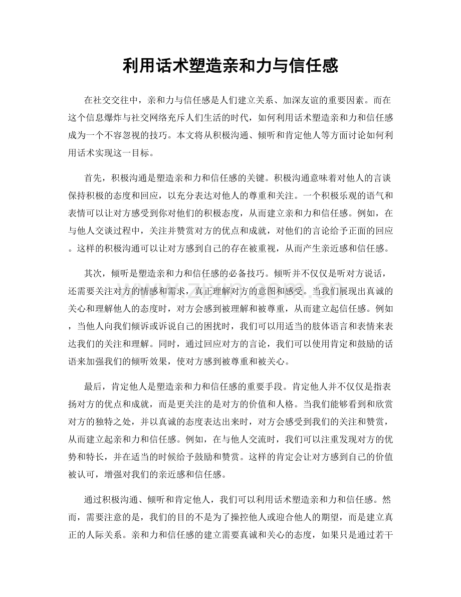 利用话术塑造亲和力与信任感.docx_第1页