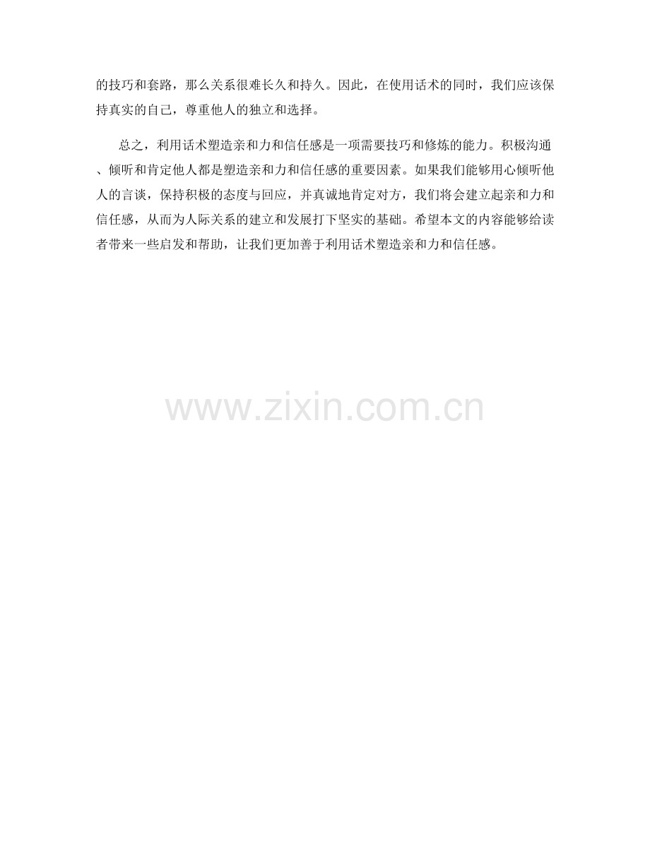 利用话术塑造亲和力与信任感.docx_第2页