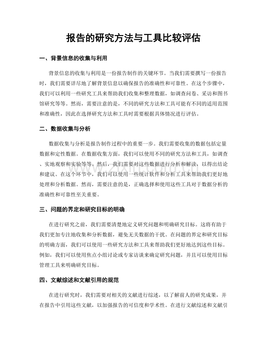 报告的研究方法与工具比较评估.docx_第1页