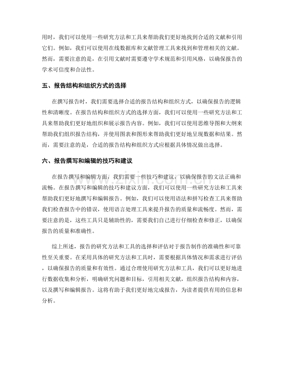 报告的研究方法与工具比较评估.docx_第2页
