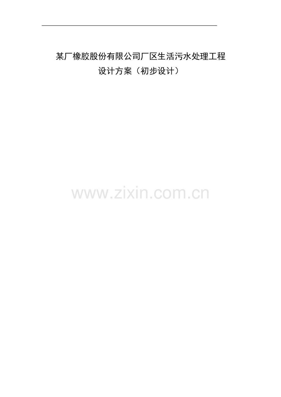 浙江省厂污水处理技术方案.doc_第1页