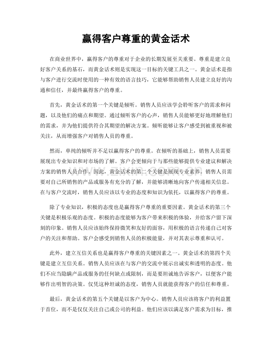 赢得客户尊重的黄金话术.docx_第1页