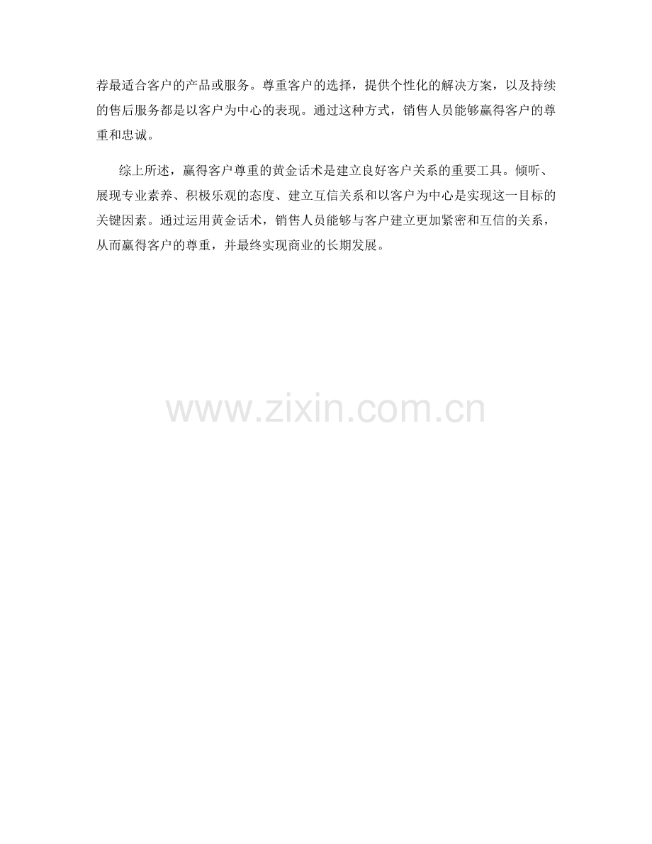 赢得客户尊重的黄金话术.docx_第2页