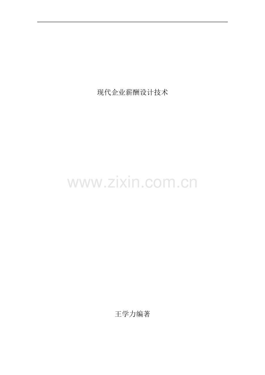 王学力《现代企业薪酬设计技术》.doc_第1页