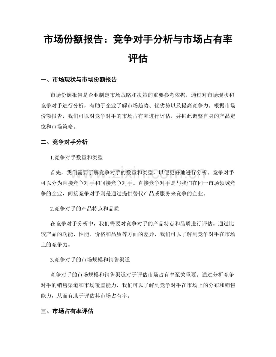 市场份额报告：竞争对手分析与市场占有率评估.docx_第1页