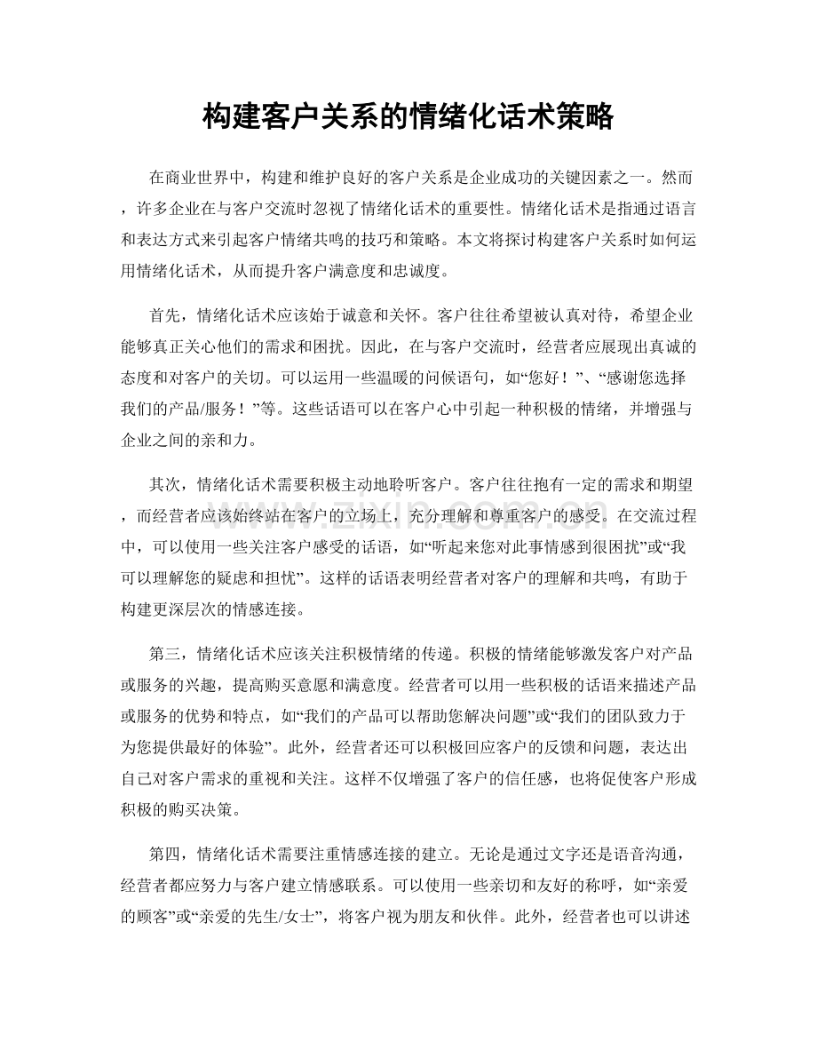 构建客户关系的情绪化话术策略.docx_第1页
