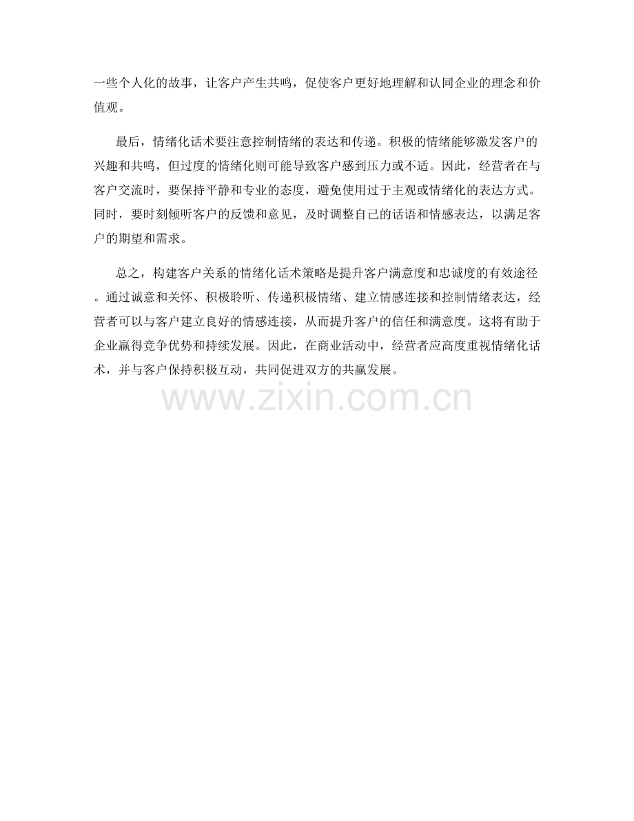 构建客户关系的情绪化话术策略.docx_第2页