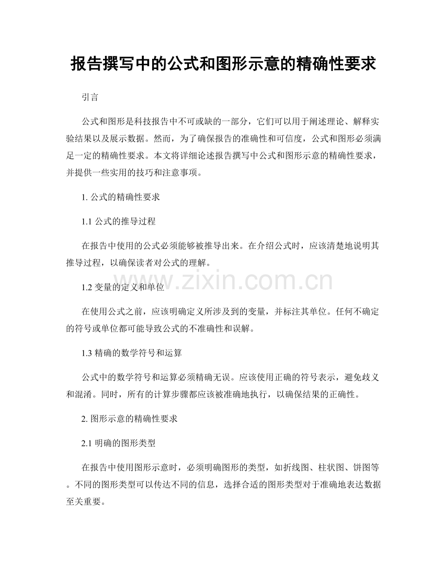 报告撰写中的公式和图形示意的精确性要求.docx_第1页