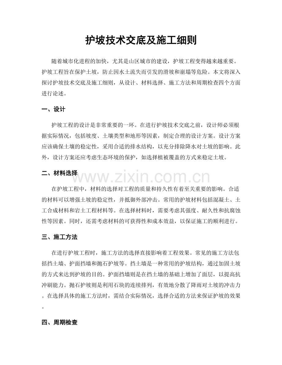 护坡技术交底及施工细则.docx_第1页