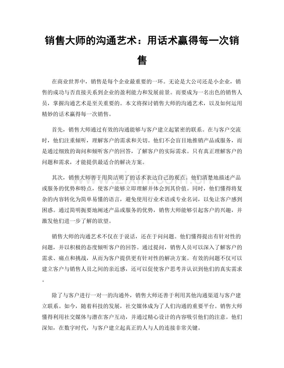 销售大师的沟通艺术：用话术赢得每一次销售.docx_第1页