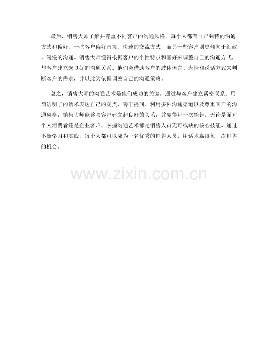 销售大师的沟通艺术：用话术赢得每一次销售.docx_第2页