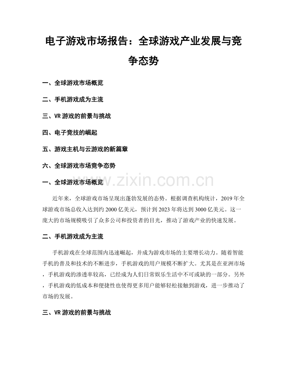 电子游戏市场报告：全球游戏产业发展与竞争态势.docx_第1页