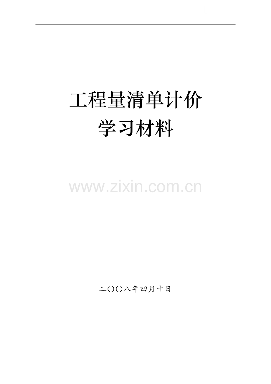 工程量清单计价学习材料.doc_第1页