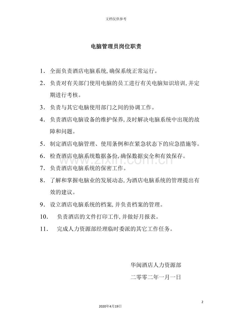 电脑管理员岗位职责.doc_第2页