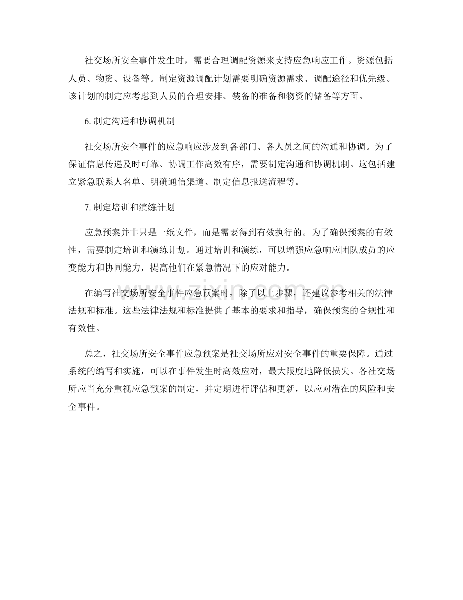 社交场所安全事件应急预案.docx_第2页