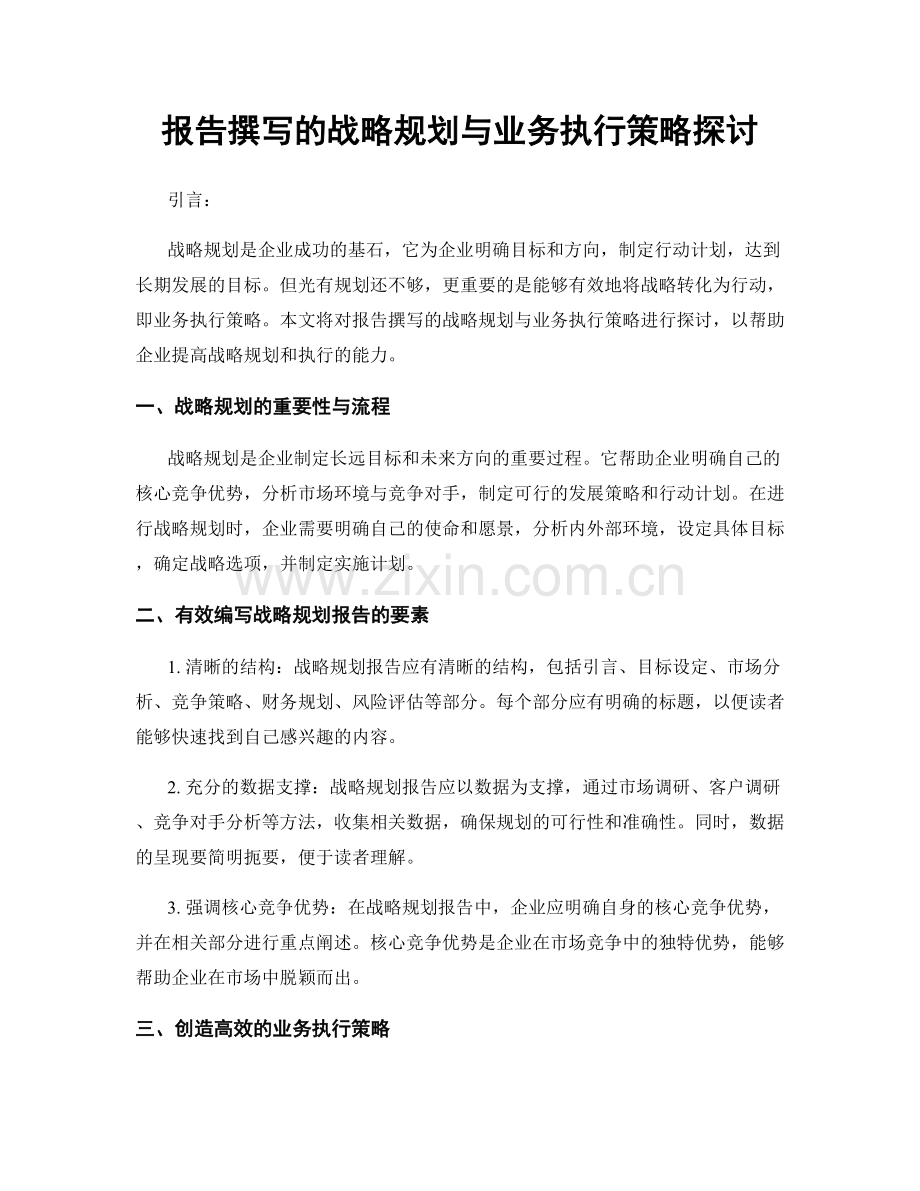 报告撰写的战略规划与业务执行策略探讨.docx_第1页