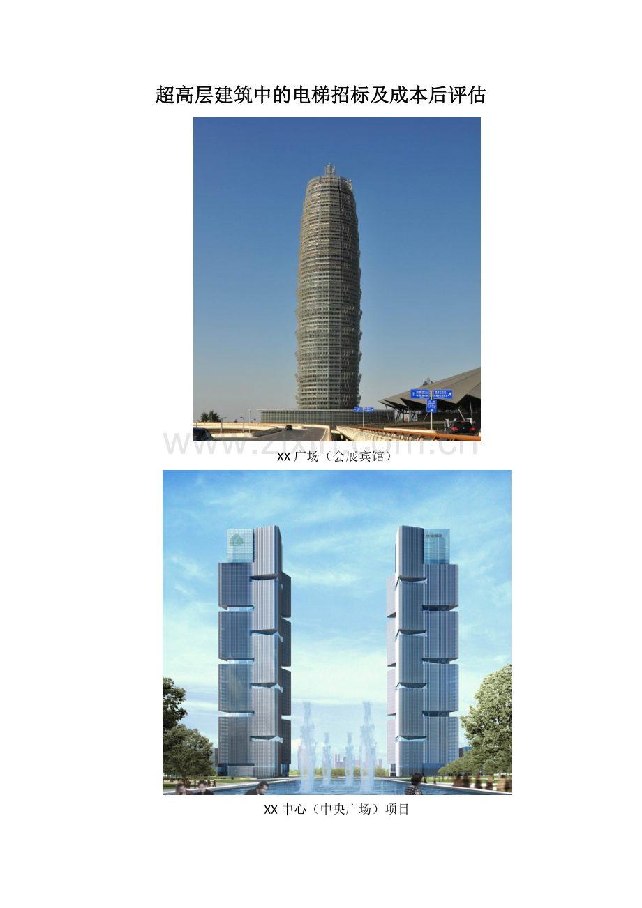 超高层城市综合体电梯工程成本评估报告.doc_第1页