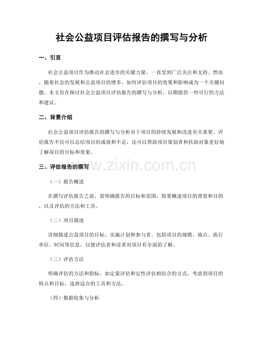社会公益项目评估报告的撰写与分析.docx_第1页