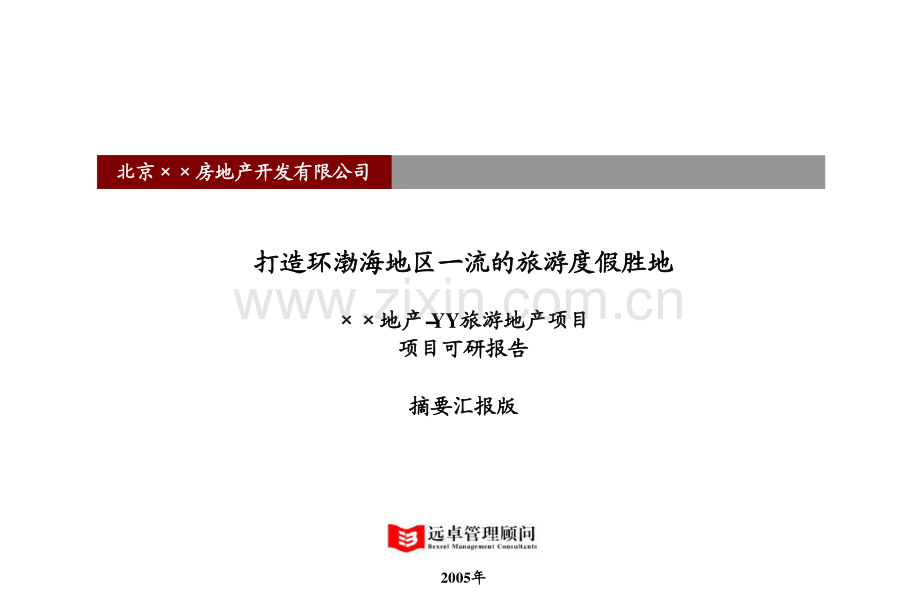 中国最专业的大型房地产项目可研报告pdf93.pdf_第1页