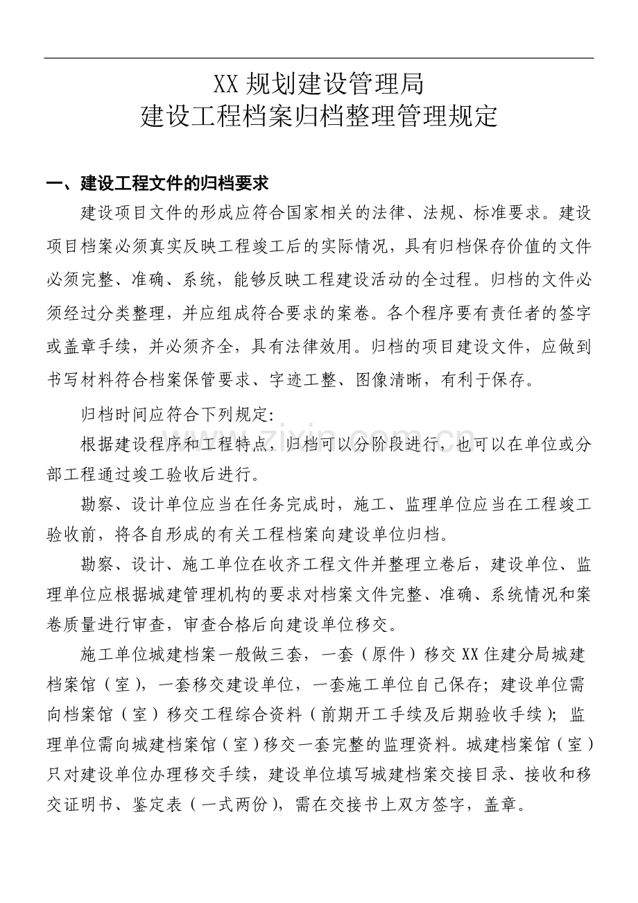 建设工程档案归档整理管理规定.doc_第1页