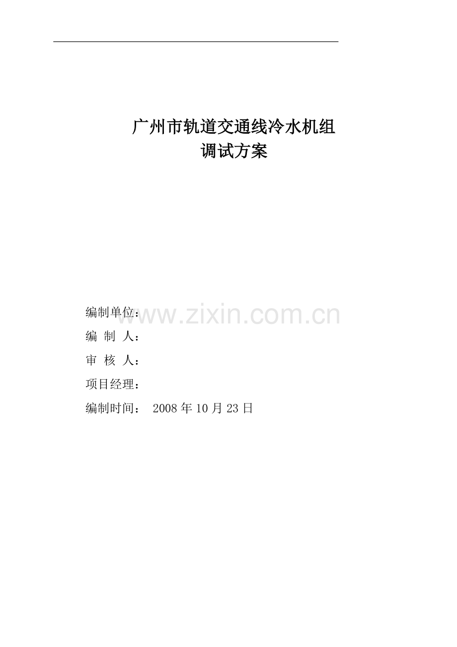 广州市轨道交通线冷水机组空调设备安装调试方案.doc_第1页