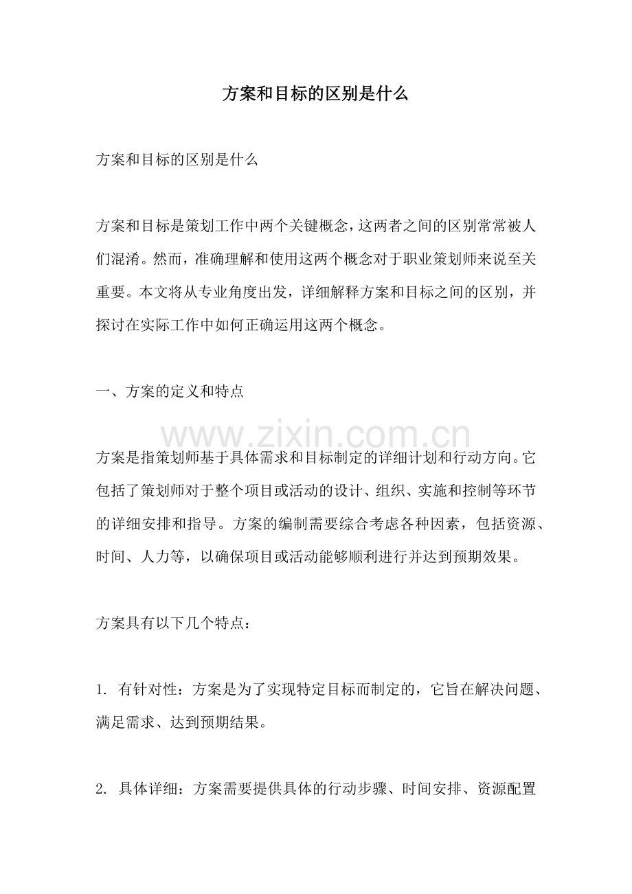 方案和目标的区别是什么.docx_第1页