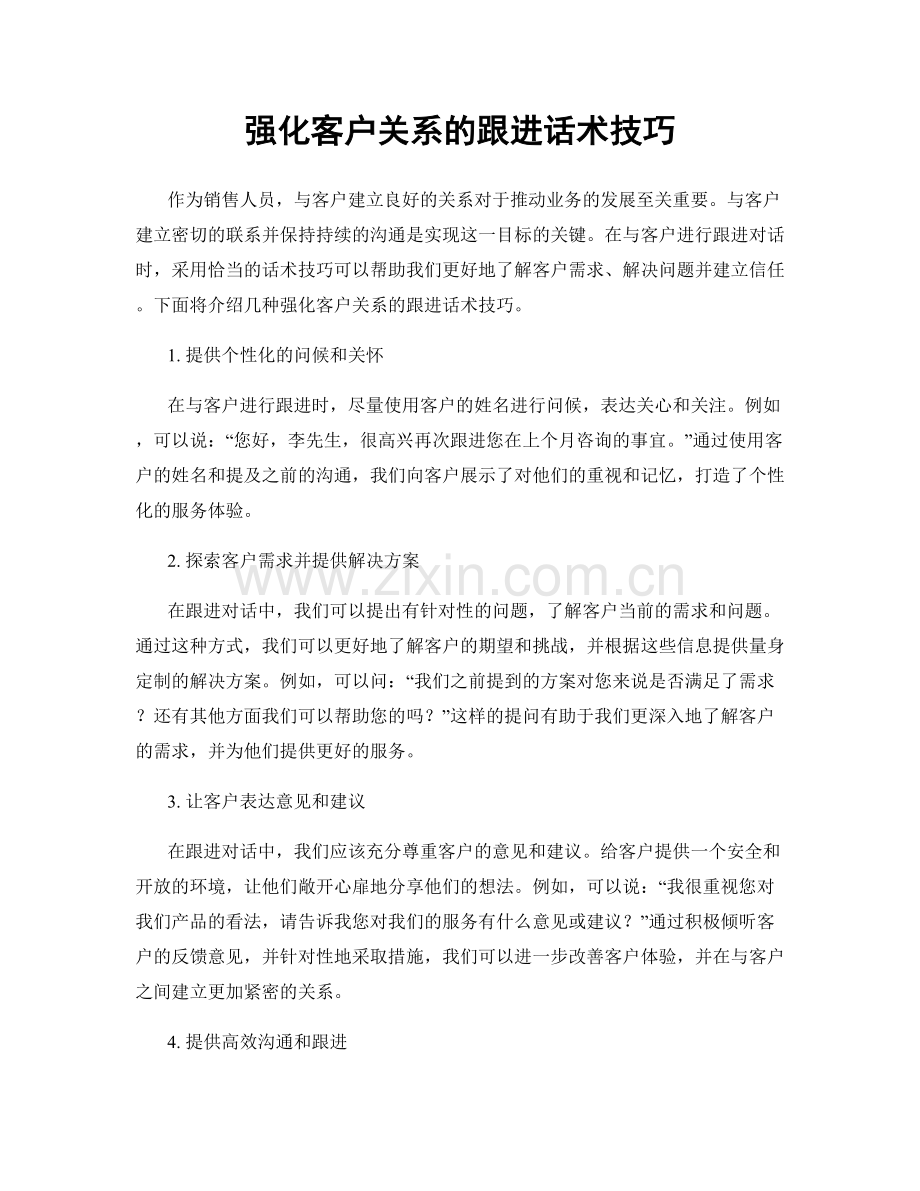 强化客户关系的跟进话术技巧.docx_第1页