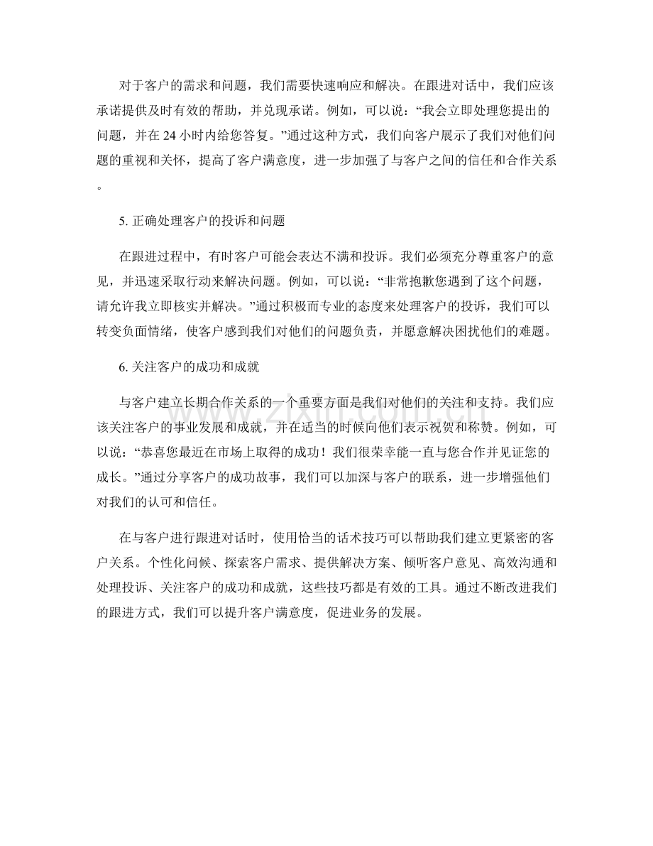 强化客户关系的跟进话术技巧.docx_第2页