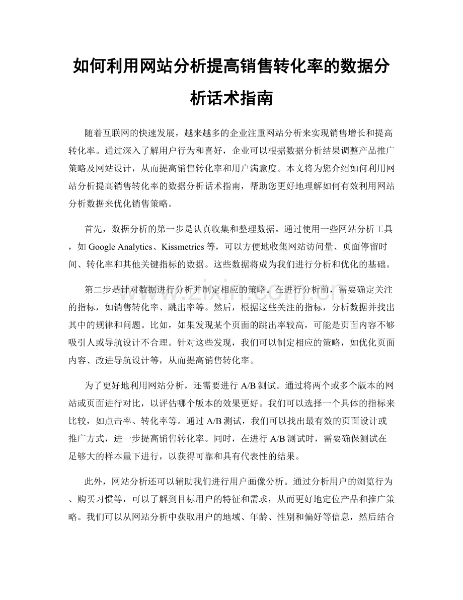 如何利用网站分析提高销售转化率的数据分析话术指南.docx_第1页