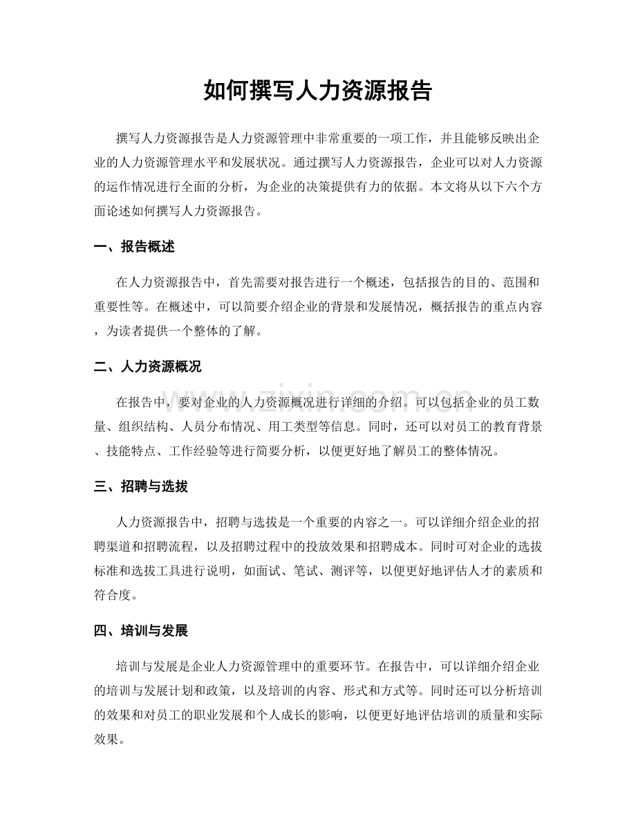 如何撰写人力资源报告.docx_第1页
