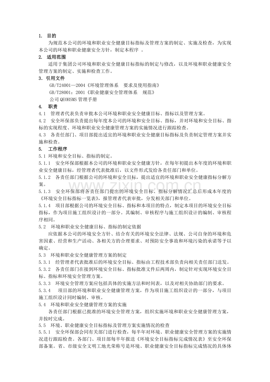 目标指标及方案管理程序2005.3.20.docx_第1页