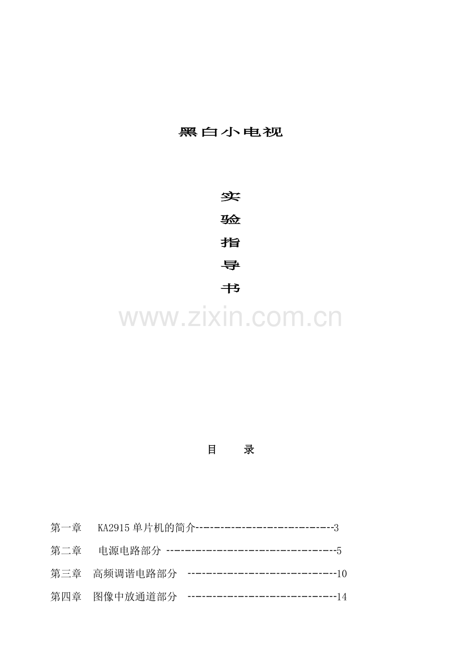 黑白小电视实验指导书开样本.doc_第1页
