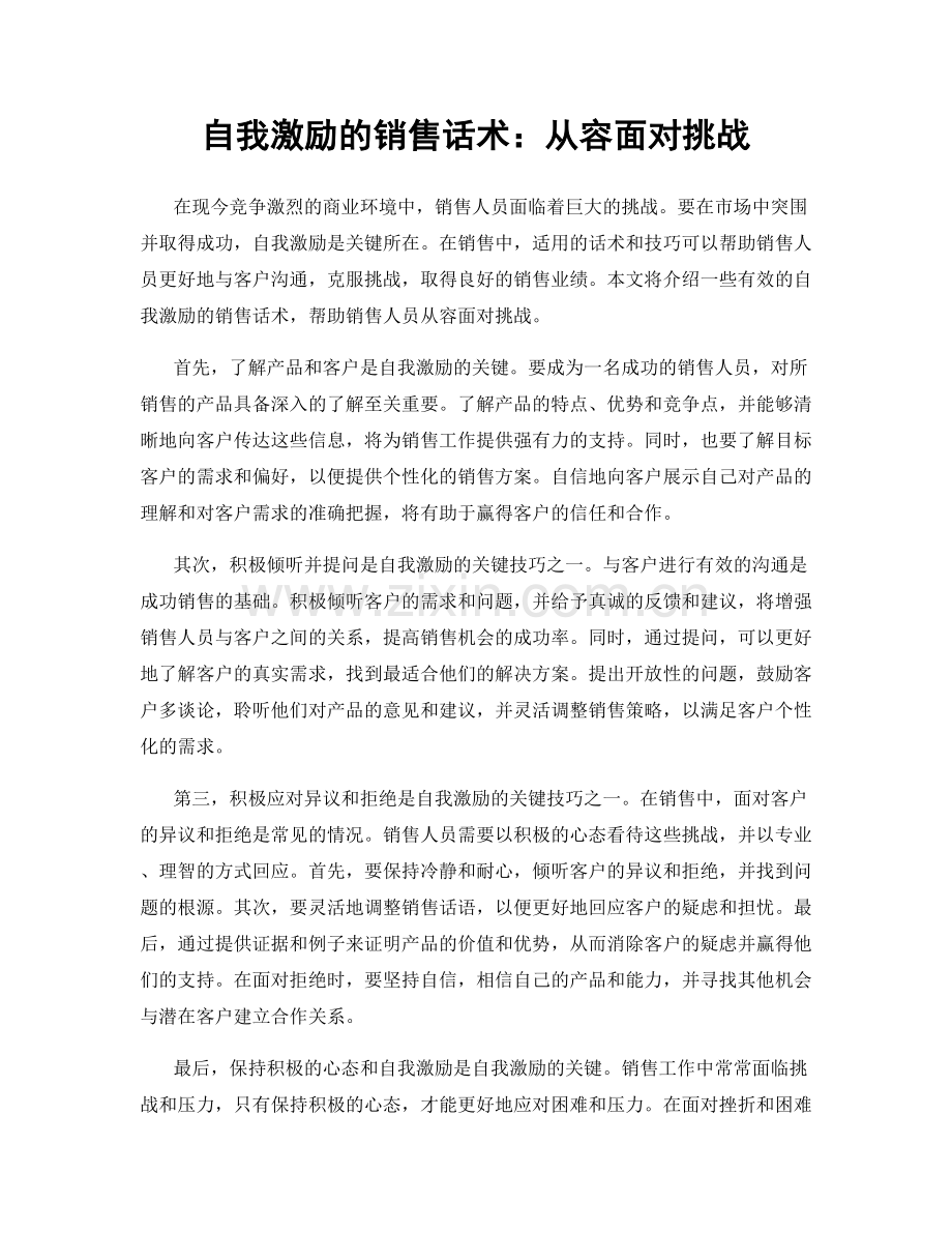 自我激励的销售话术：从容面对挑战.docx_第1页