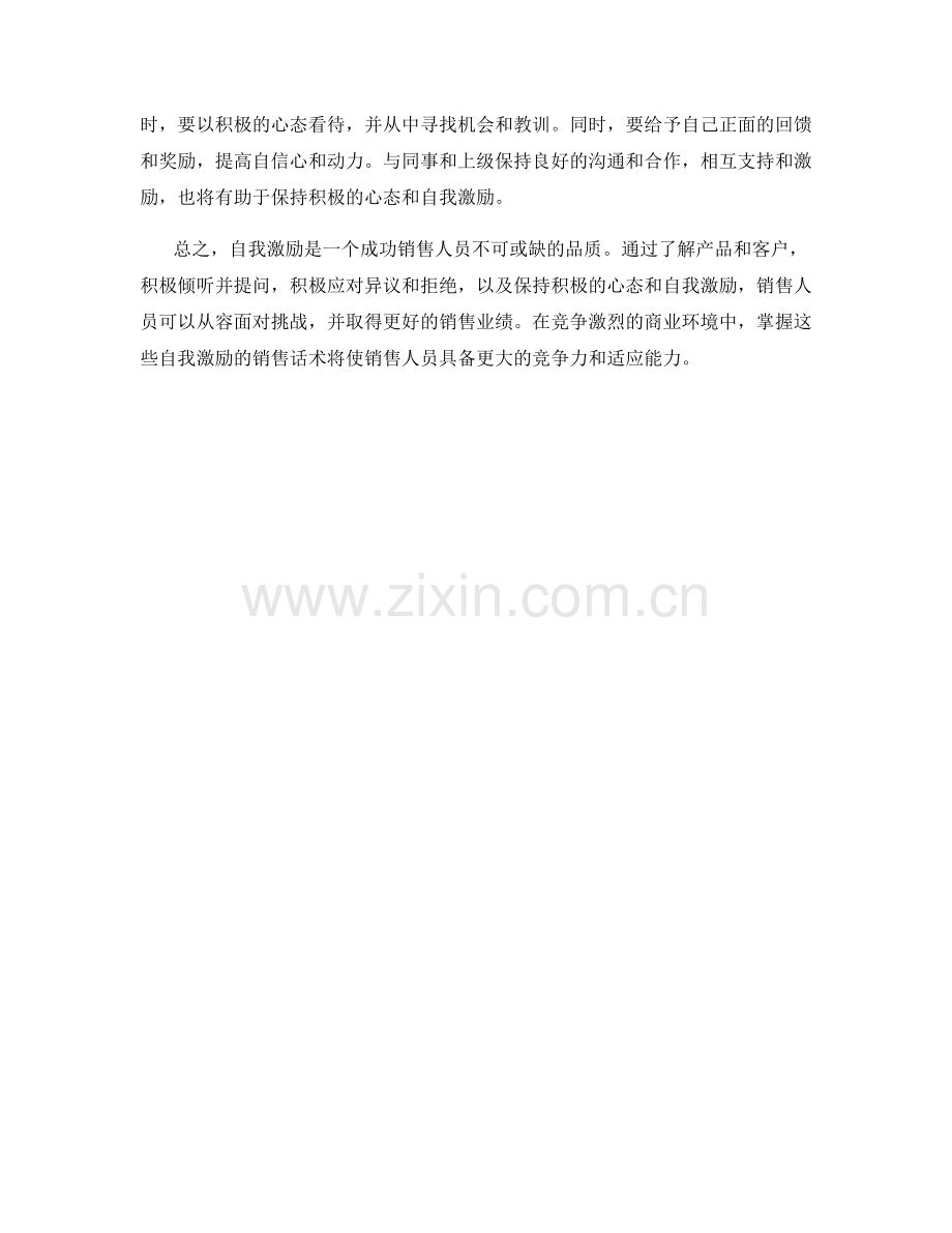 自我激励的销售话术：从容面对挑战.docx_第2页