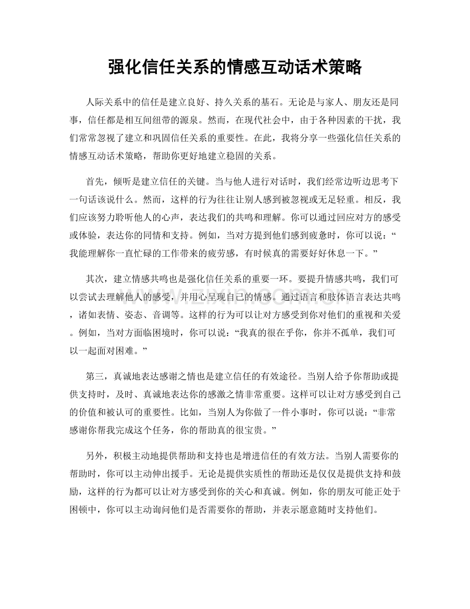 强化信任关系的情感互动话术策略.docx_第1页