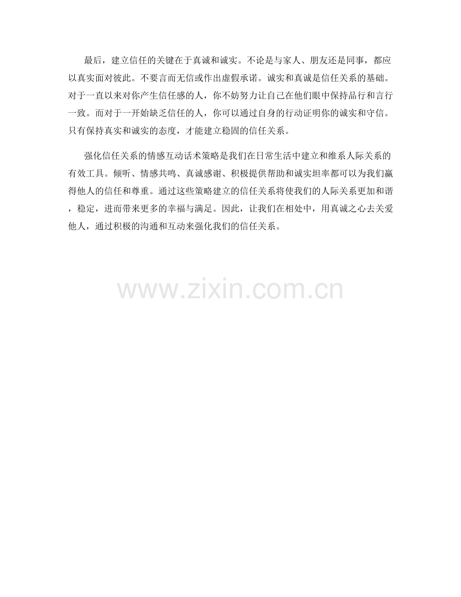 强化信任关系的情感互动话术策略.docx_第2页