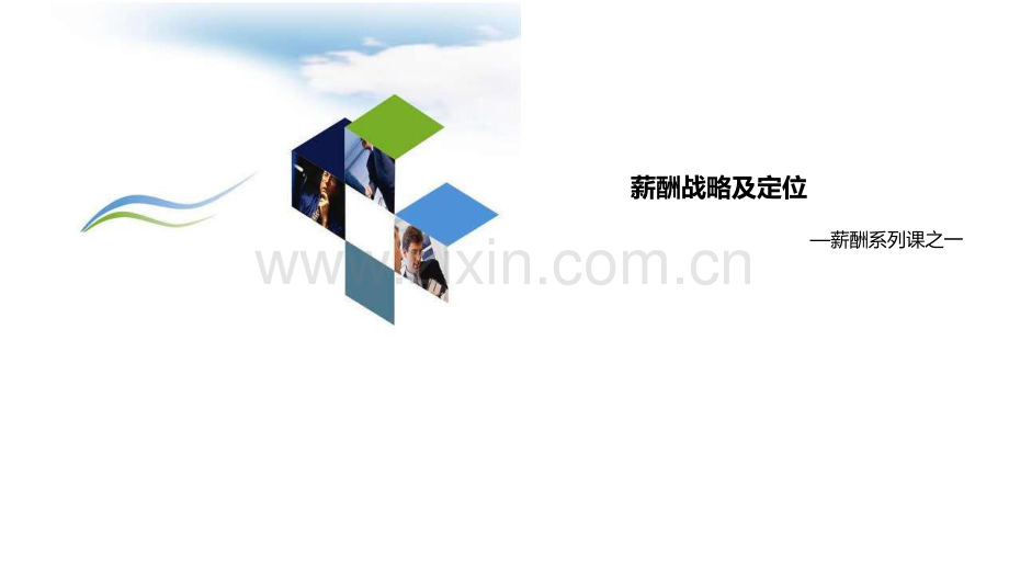 1-薪酬战略及定位--薪酬支持企业发展.pdf_第1页
